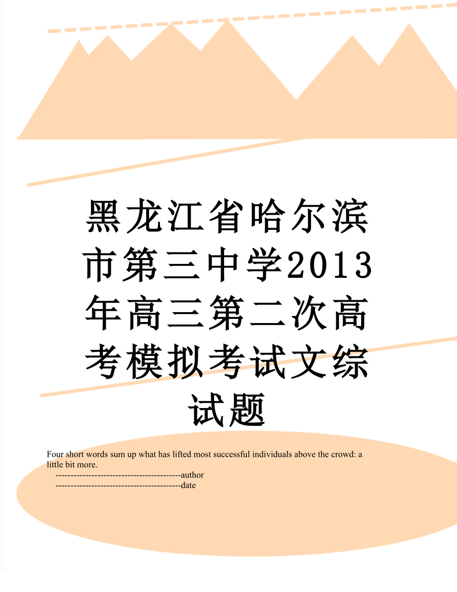 黑龙江省哈尔滨市第三中学高三第二次高考模拟考试文综试题.doc_第1页