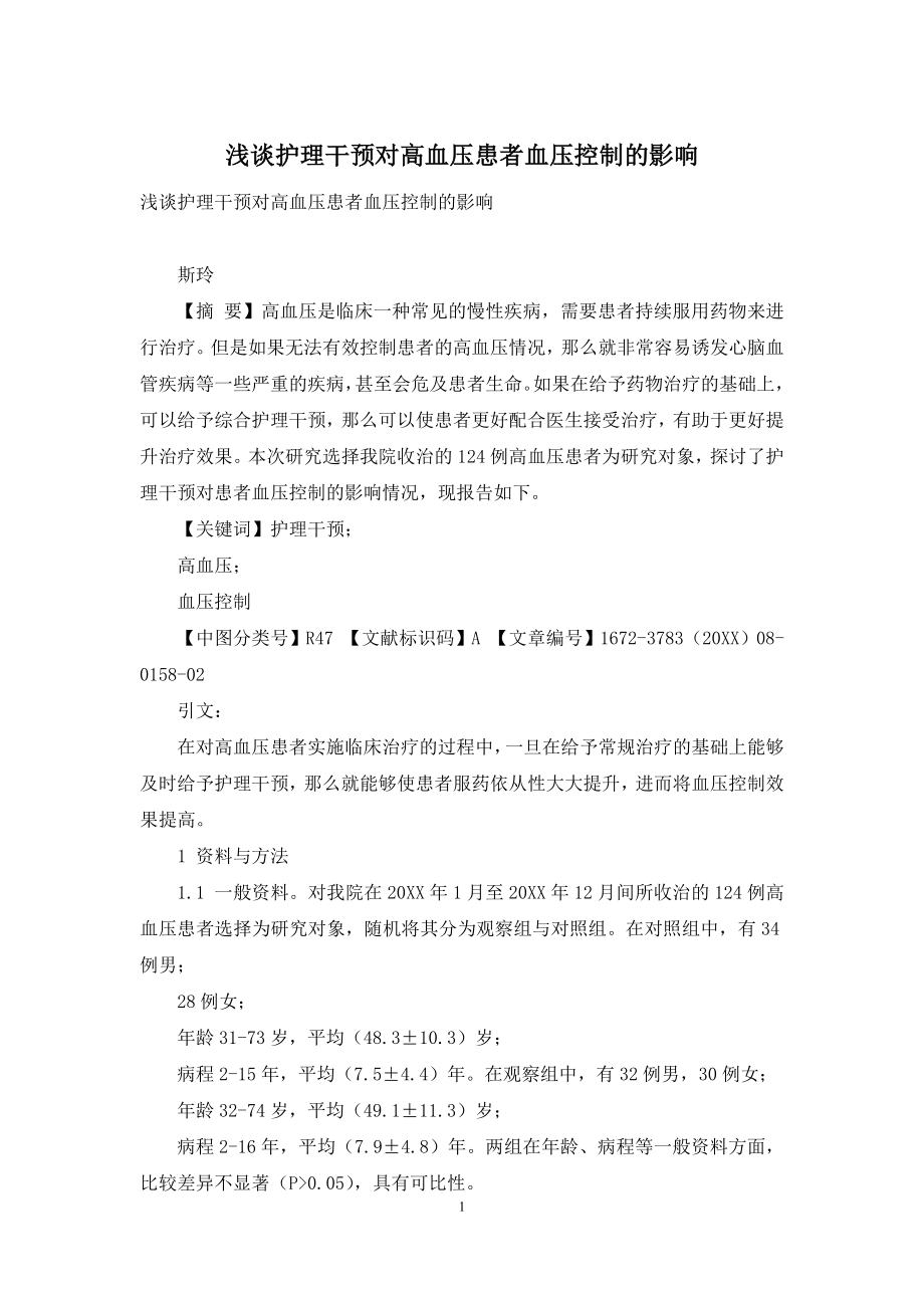 浅谈护理干预对高血压患者血压控制的影响.docx_第1页