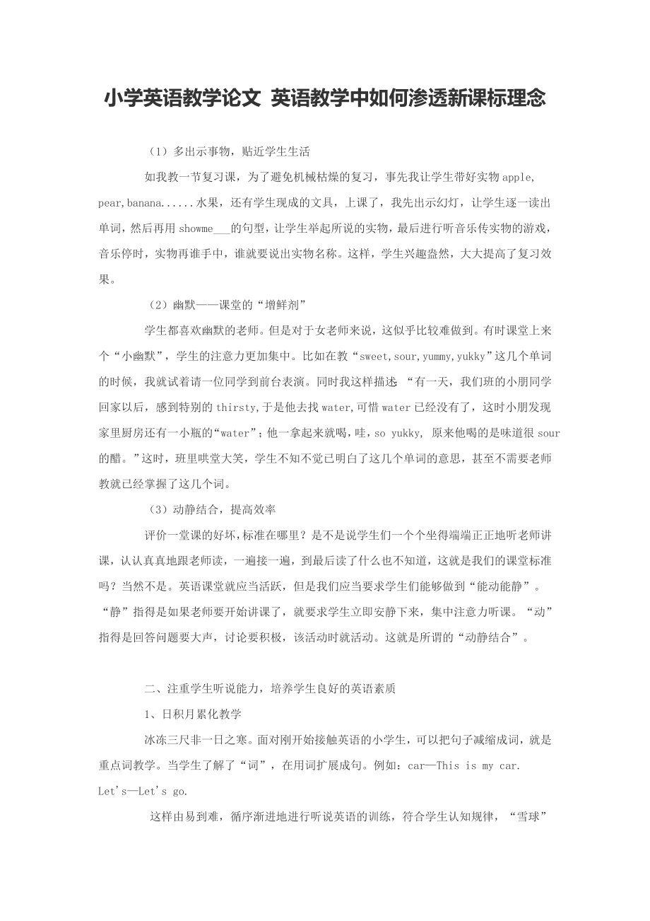 小学英语教学中如何渗透新课标理念.doc_第1页