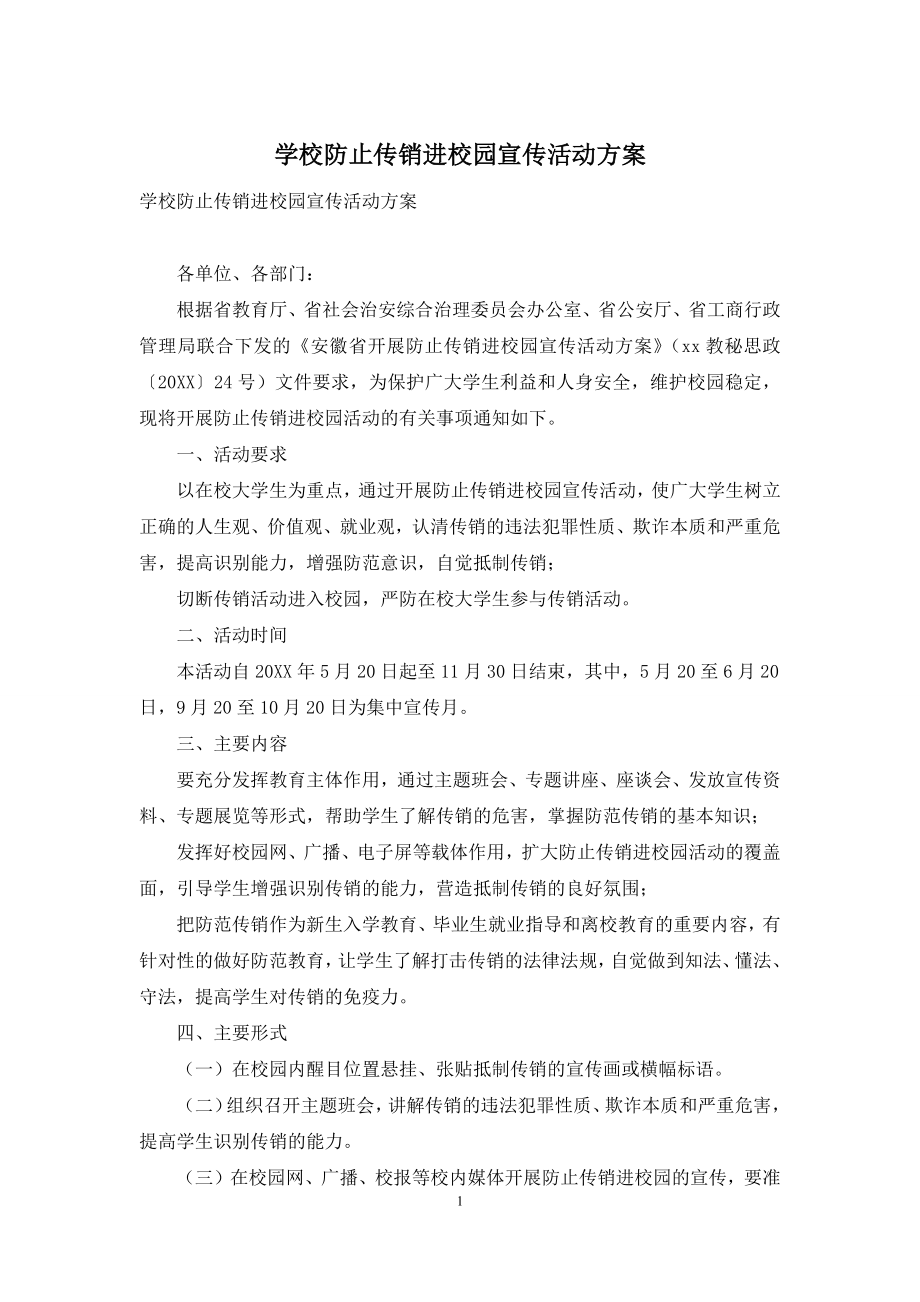 学校防止传销进校园宣传活动方案.docx_第1页