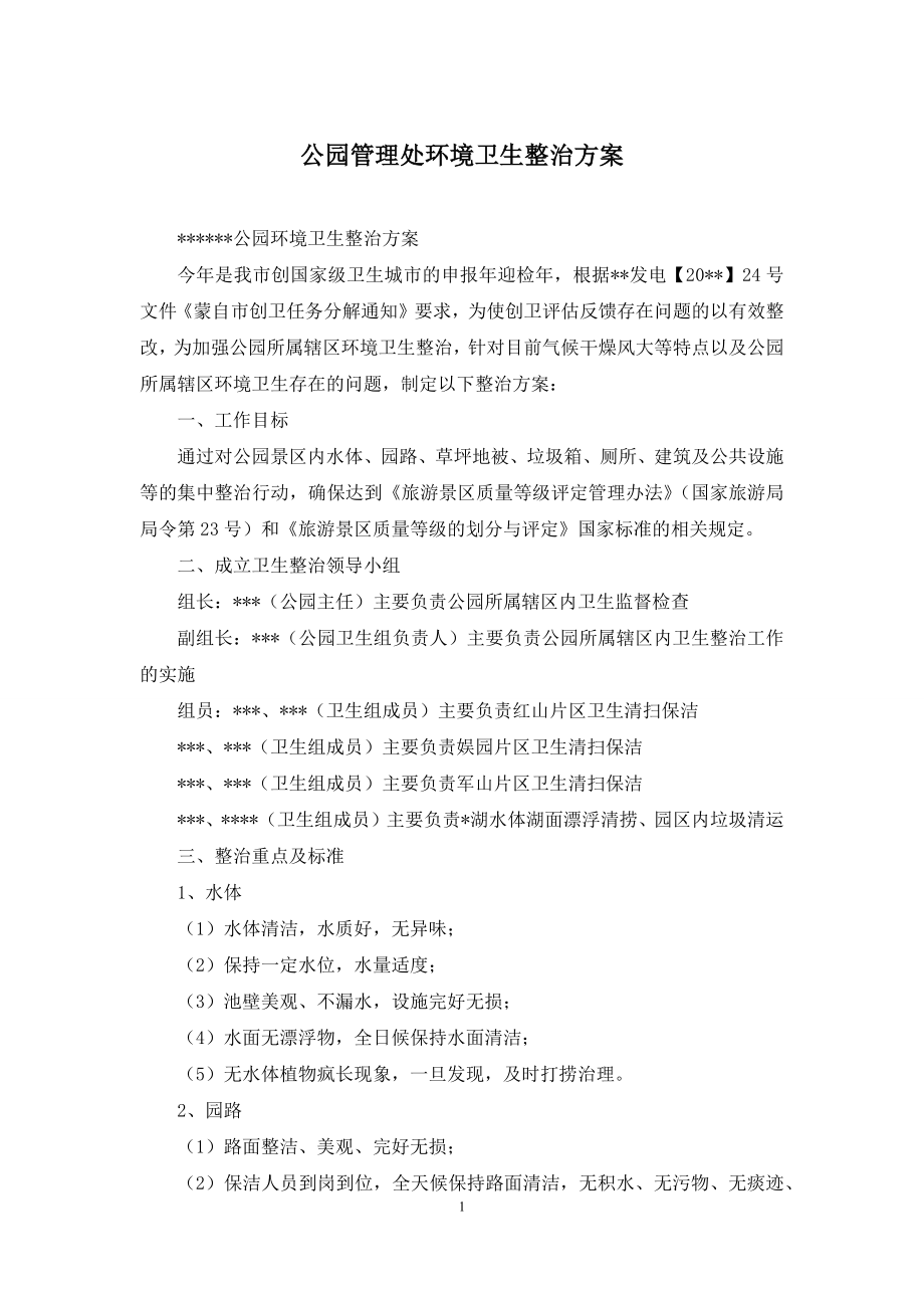 公园管理处环境卫生整治方案.docx_第1页