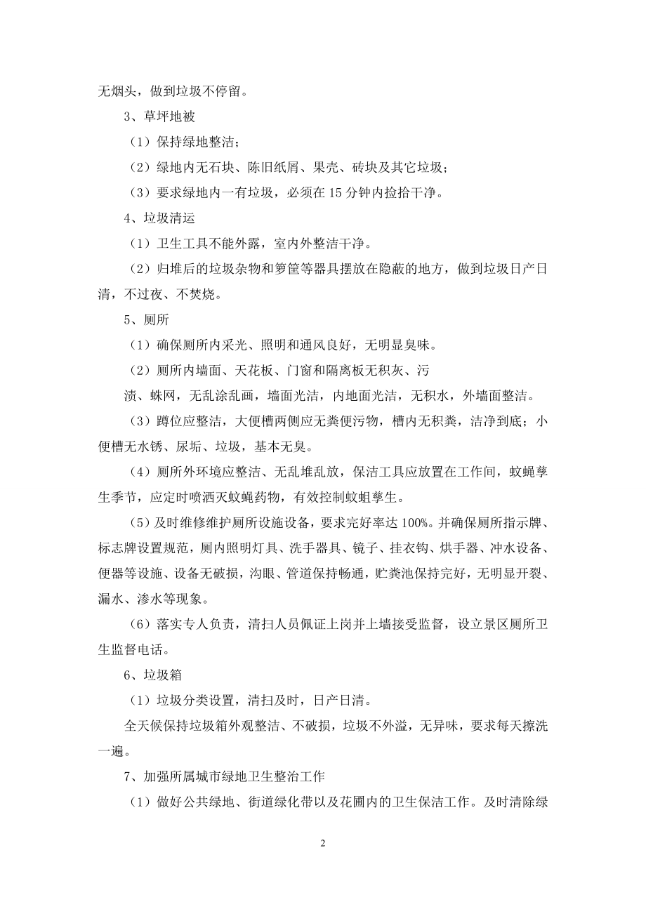 公园管理处环境卫生整治方案.docx_第2页