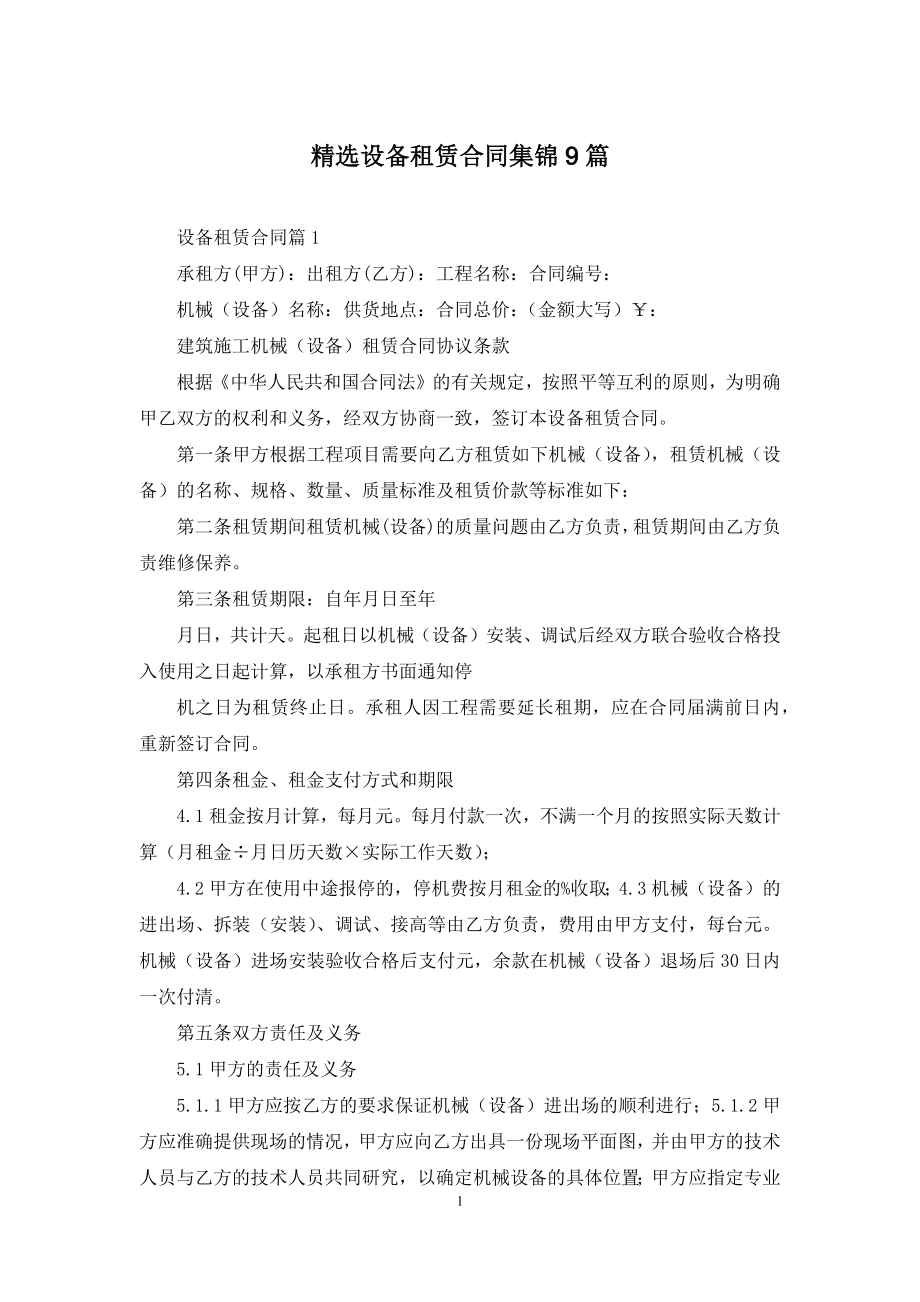 精选设备租赁合同集锦9篇.docx_第1页