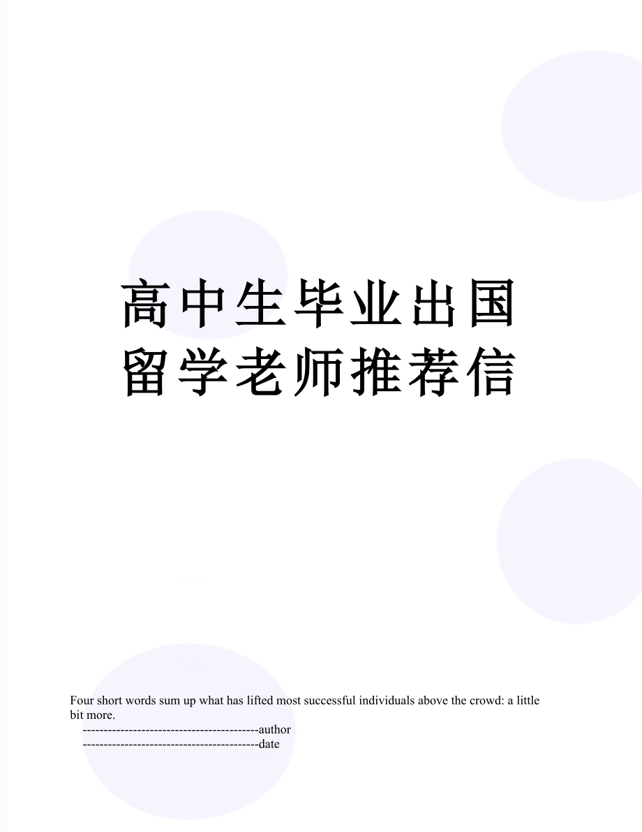 高中生毕业出国留学老师推荐信.doc_第1页