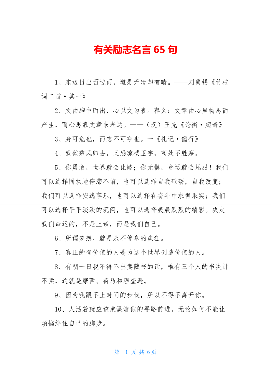 有关励志名言65句.docx_第1页