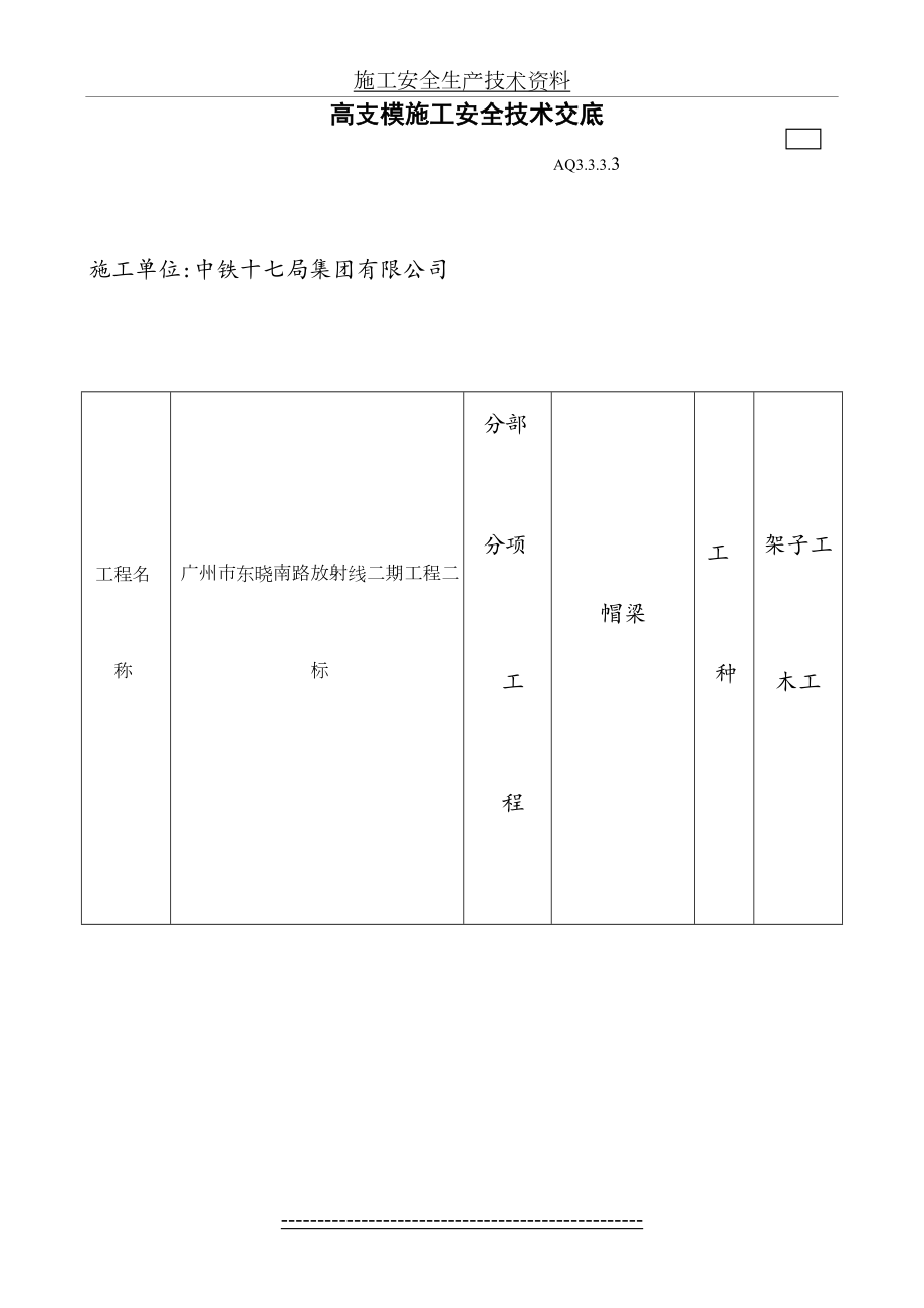 高支模施工安全技术交底(现场).doc_第2页