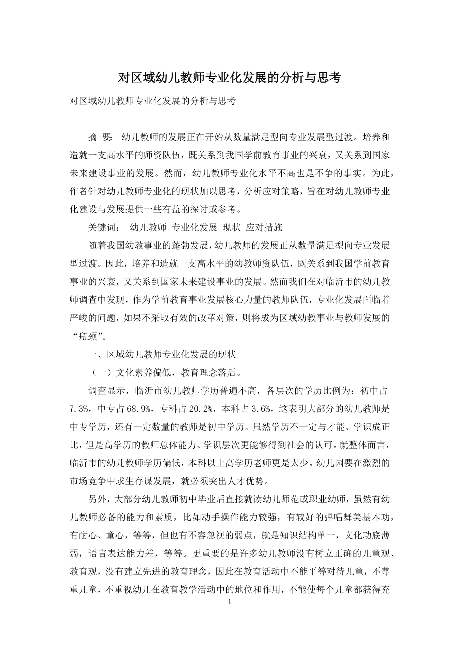 对区域幼儿教师专业化发展的分析与思考.docx_第1页