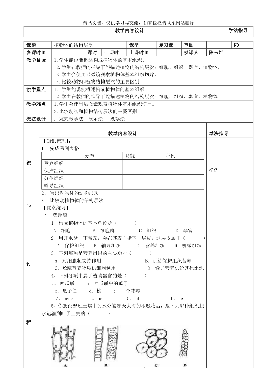 植物体的结构层次复习.doc_第1页