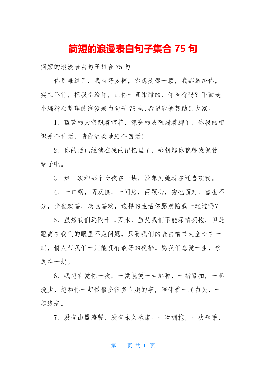 简短的浪漫表白句子集合75句.docx_第1页