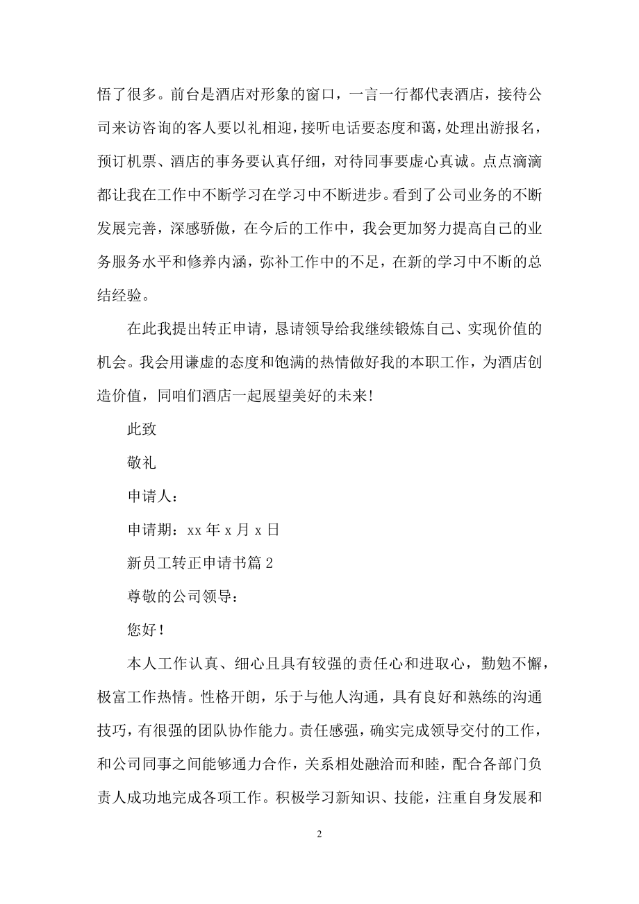 关于新员工转正申请书合集十篇.docx_第2页