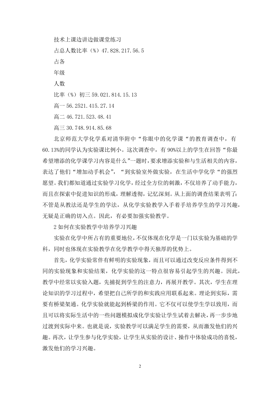 在中学化学实验教学中培养学生学习兴趣的探究.docx_第2页