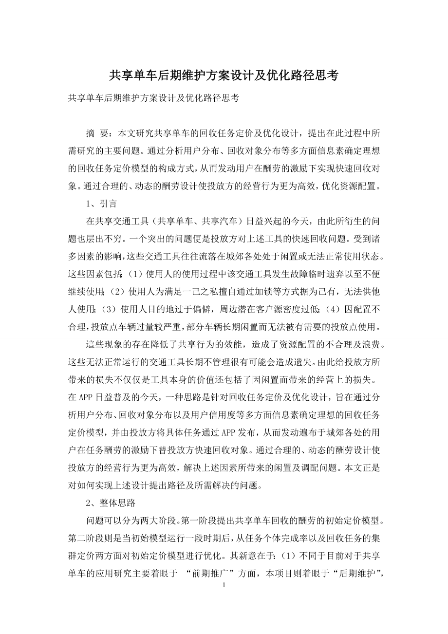 共享单车后期维护方案设计及优化路径思考.docx_第1页