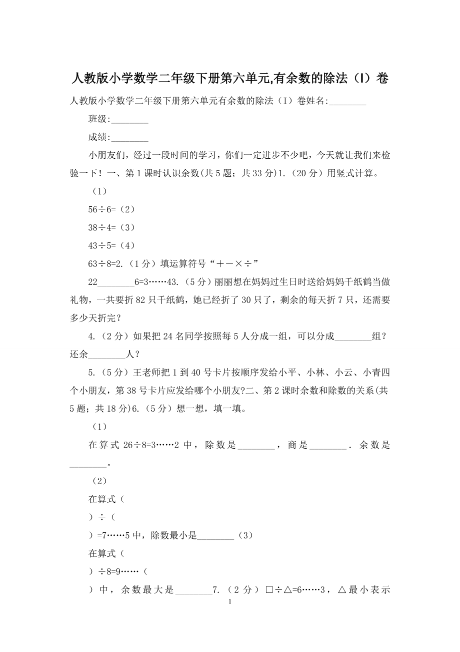 人教版小学数学二年级下册第六单元-有余数的除法(I)卷.docx_第1页