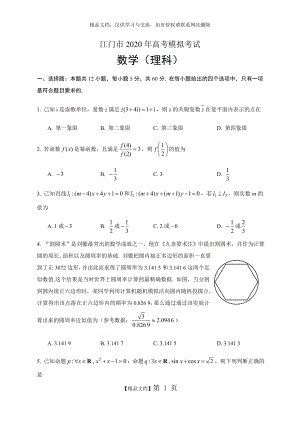 江门市2020年高考模拟考试(2020年江门一模) 理科数学.doc