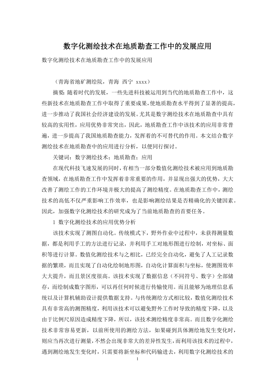 数字化测绘技术在地质勘查工作中的发展应用.docx_第1页