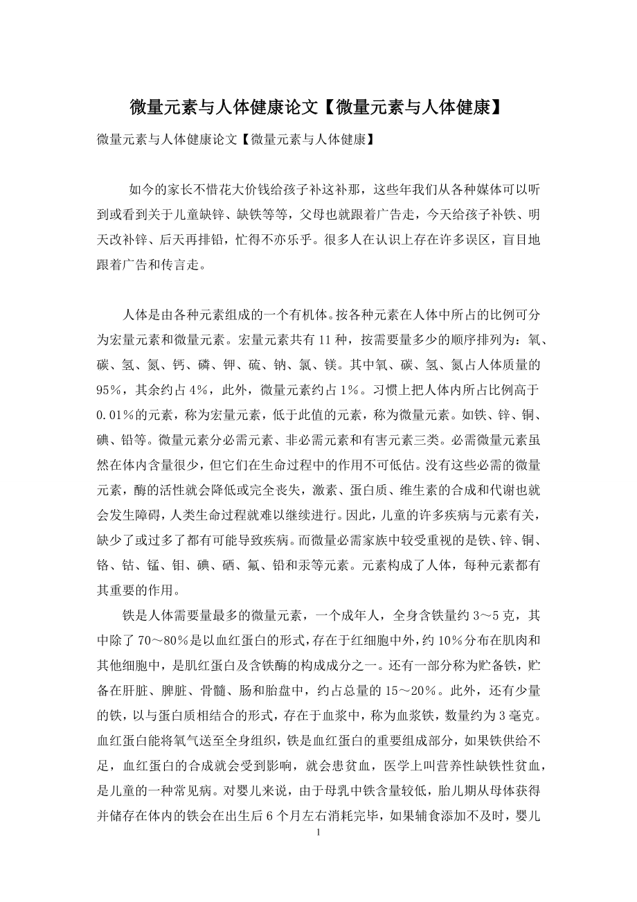 微量元素与人体健康论文【微量元素与人体健康】.docx_第1页