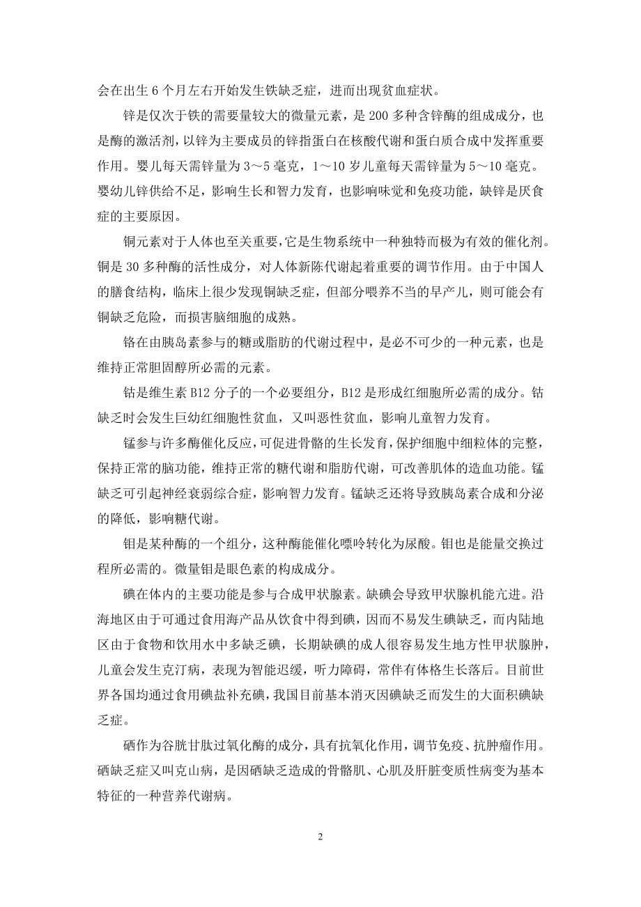 微量元素与人体健康论文【微量元素与人体健康】.docx_第2页