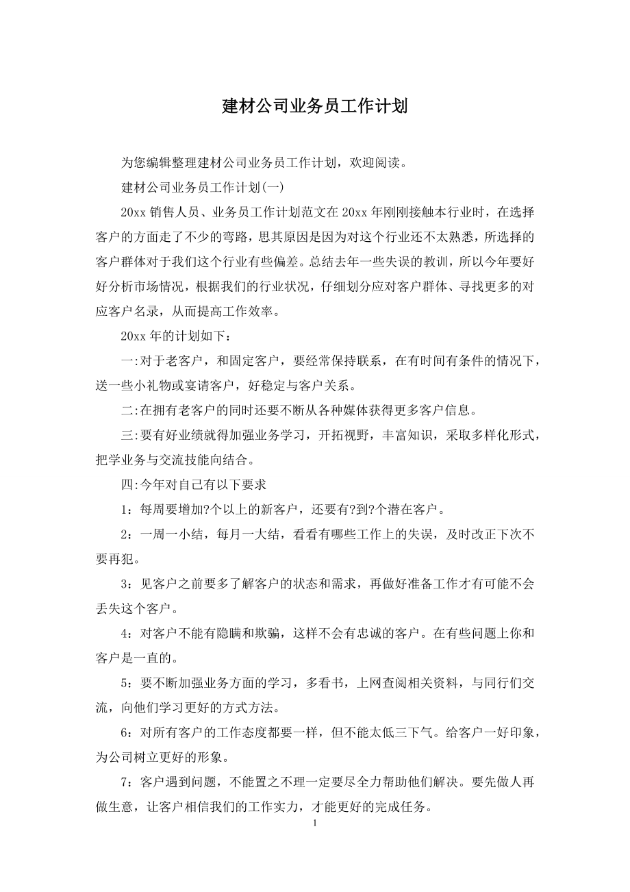 建材公司业务员工作计划.docx_第1页