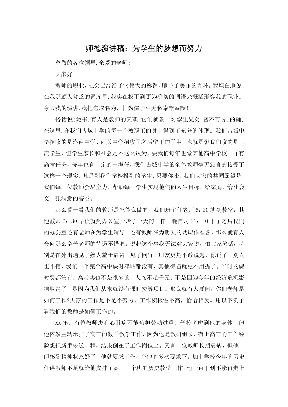 师德演讲稿：为学生的梦想而努力.docx_第1页