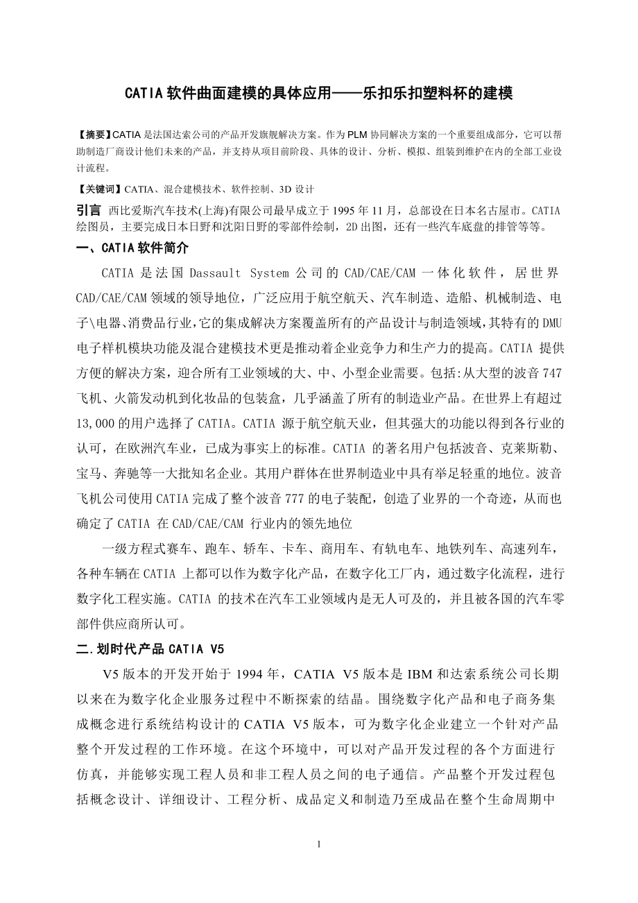 CATIA软件曲面建模的具体应用——乐扣乐扣塑料杯的建模毕业论文.doc_第1页