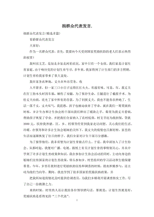 捐群众代表发言.docx