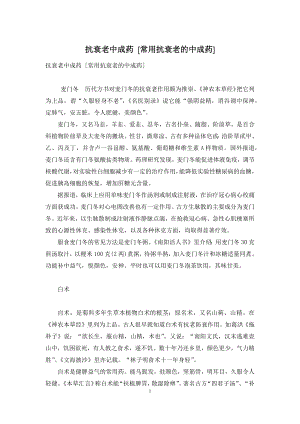 抗衰老中成药-[常用抗衰老的中成药].docx