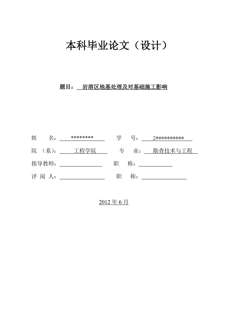 岩溶区地基处理及对基础施工影响毕业论文.doc_第1页