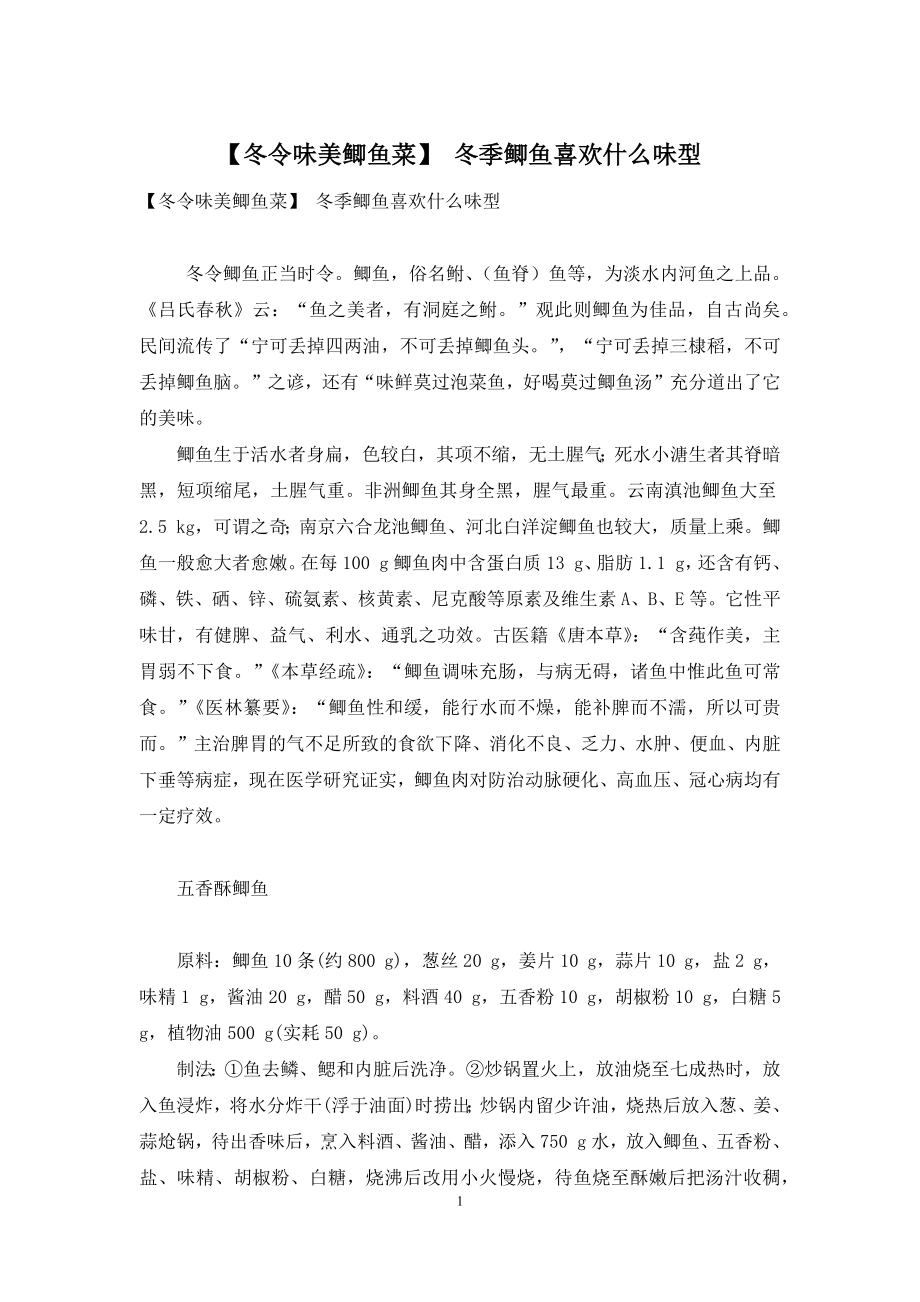 【冬令味美鲫鱼菜】-冬季鲫鱼喜欢什么味型.docx_第1页