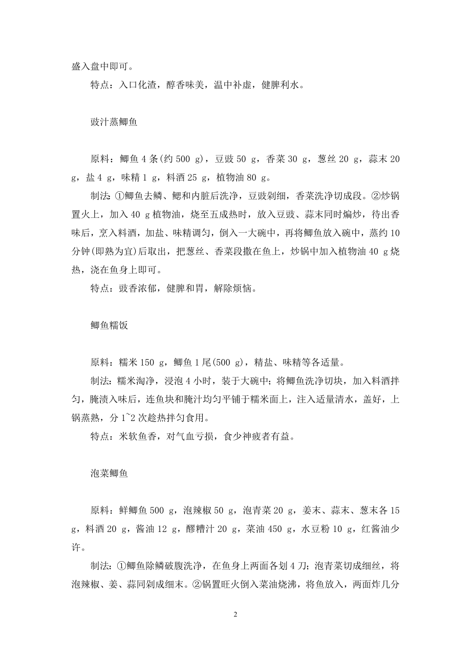 【冬令味美鲫鱼菜】-冬季鲫鱼喜欢什么味型.docx_第2页