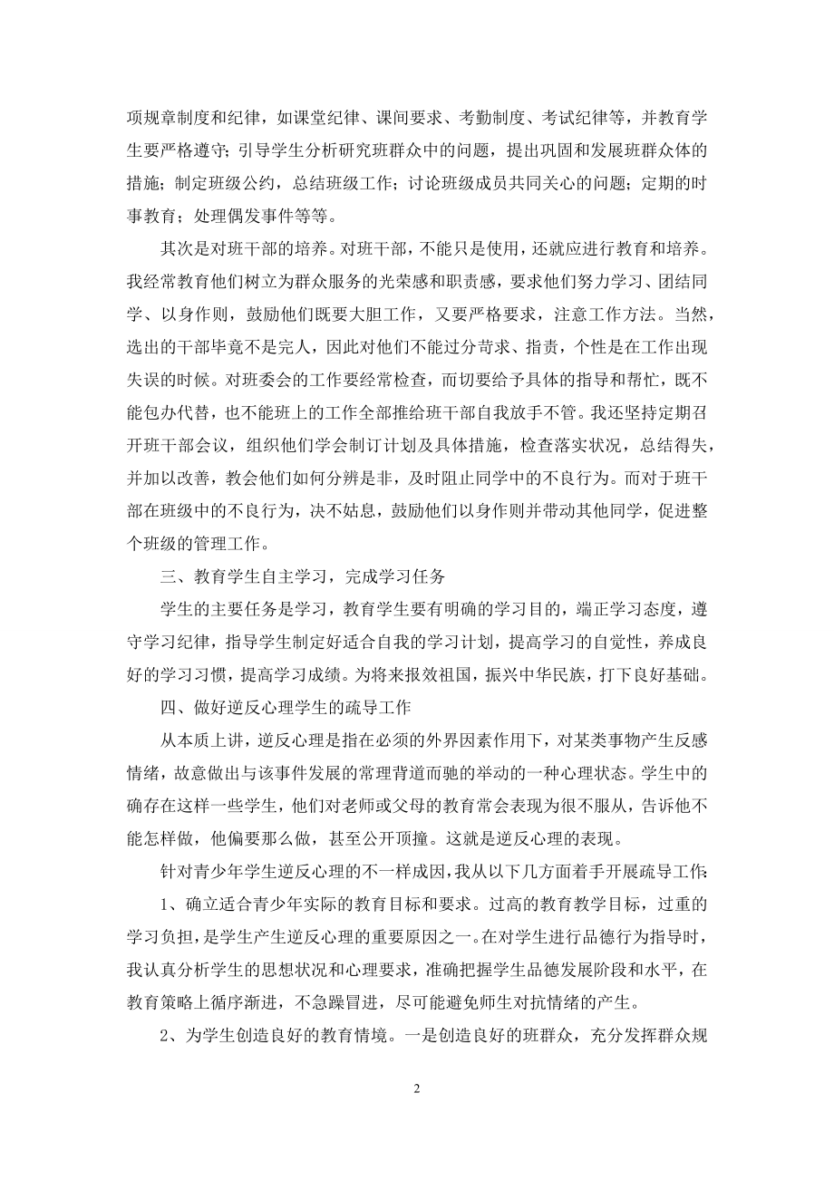 关于《心理健康教育》心得体会模板锦集六篇.docx_第2页