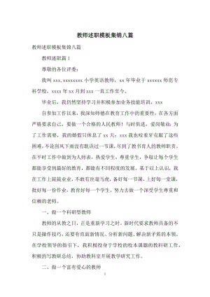 教师述职模板集锦八篇-1.docx