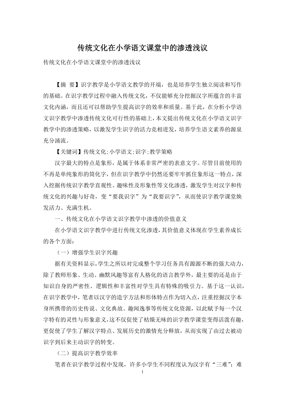 传统文化在小学语文课堂中的渗透浅议.docx_第1页