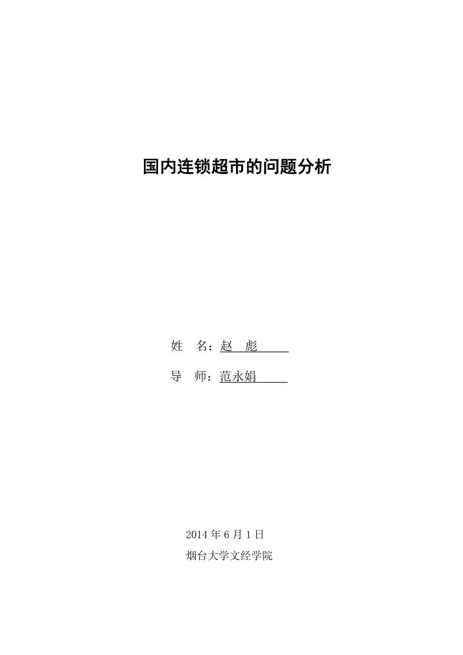 国内连锁超市的问题分析市场营销毕业论文.doc_第2页