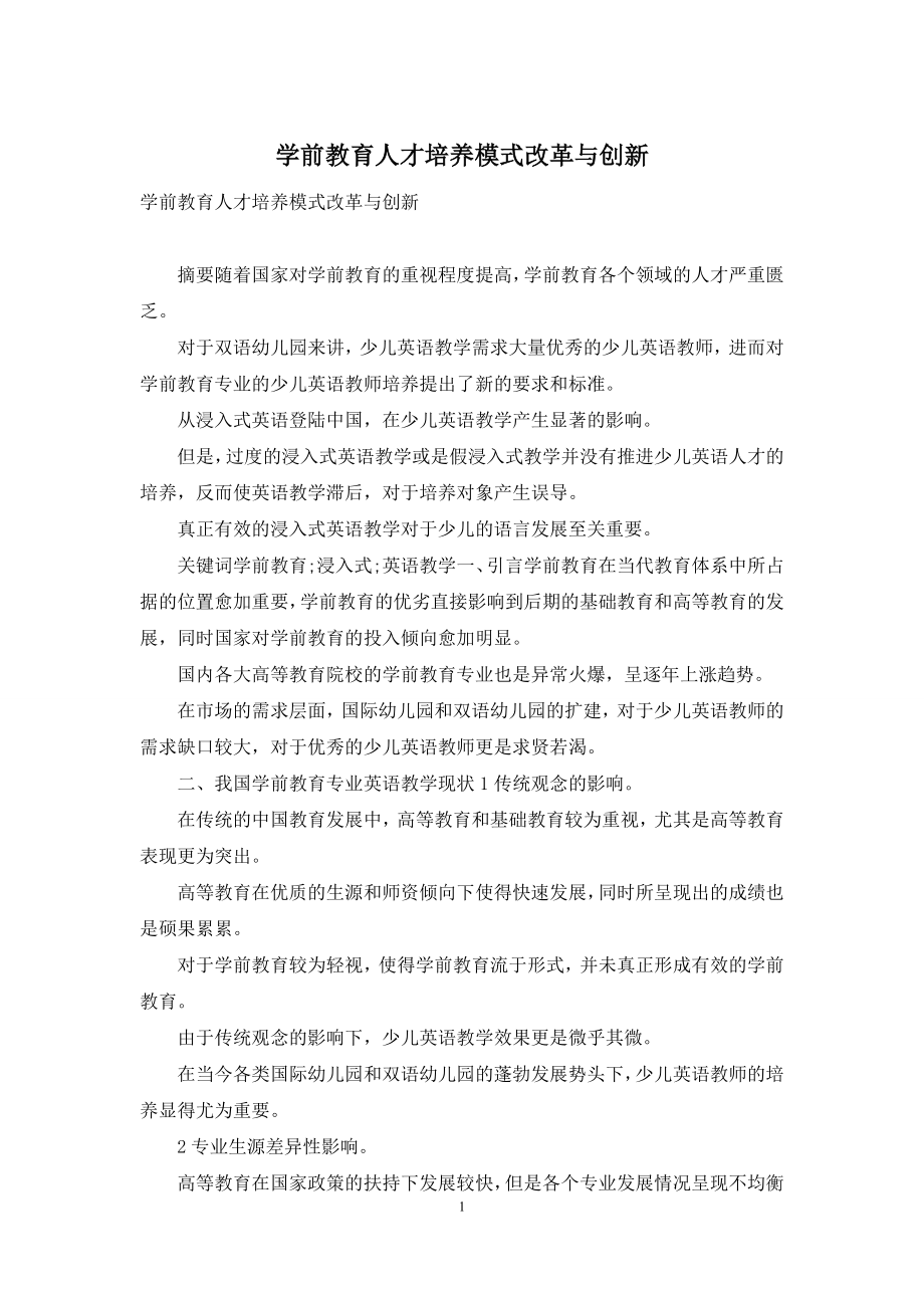 学前教育人才培养模式改革与创新.docx_第1页