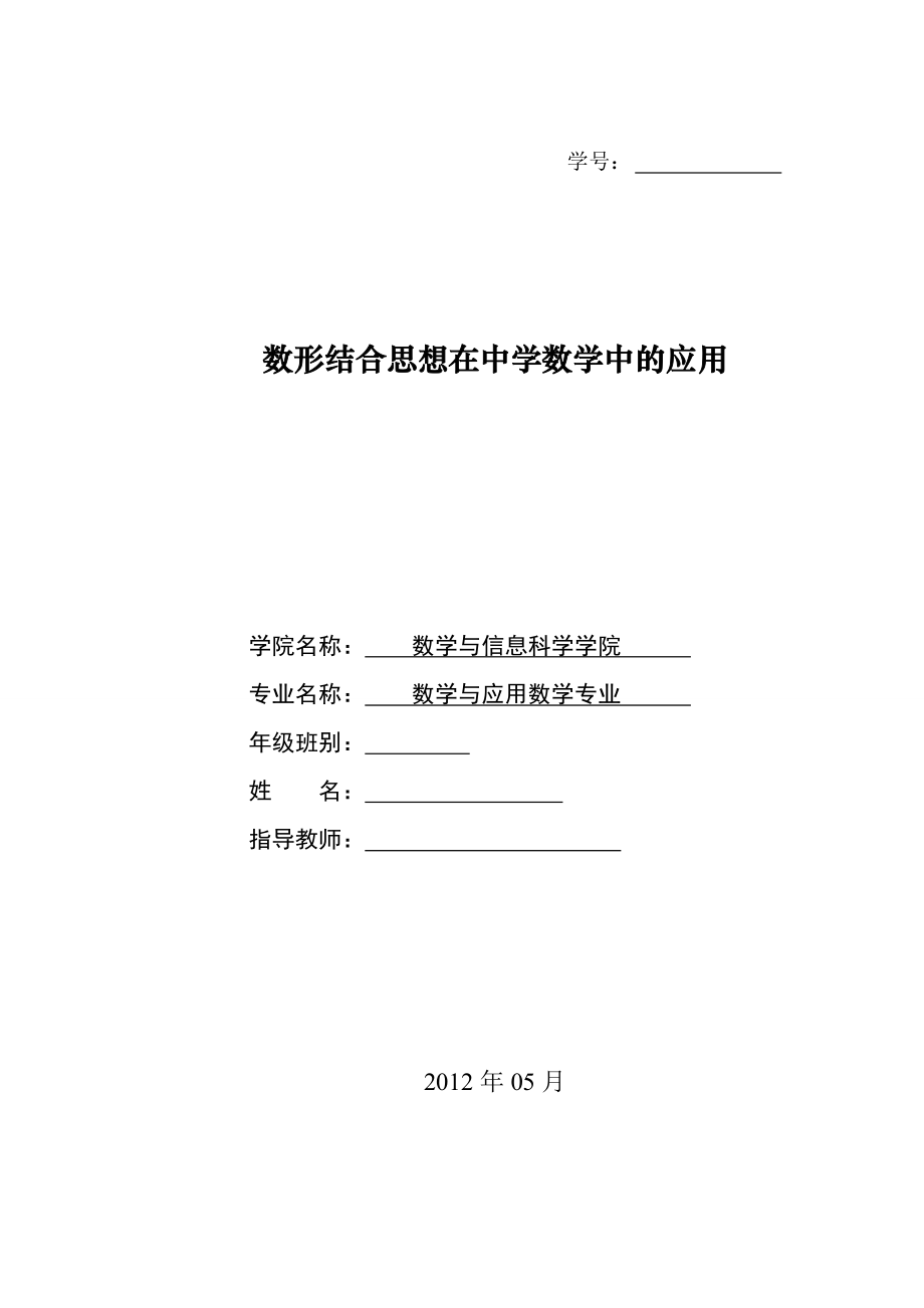 数形结合思想在中学数学中的应用本科毕业论文.doc_第1页