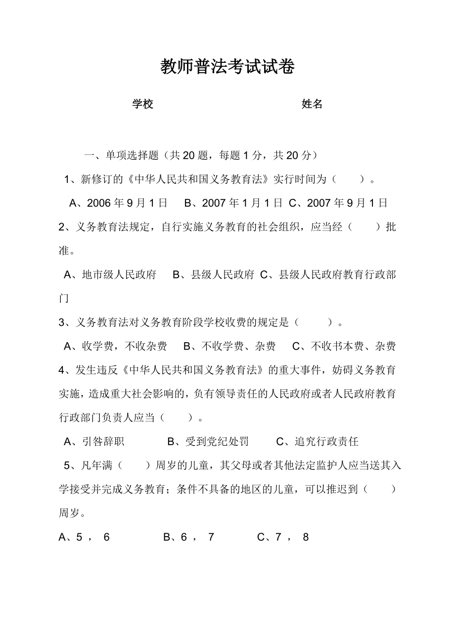 教师普法试卷及答案.doc_第1页