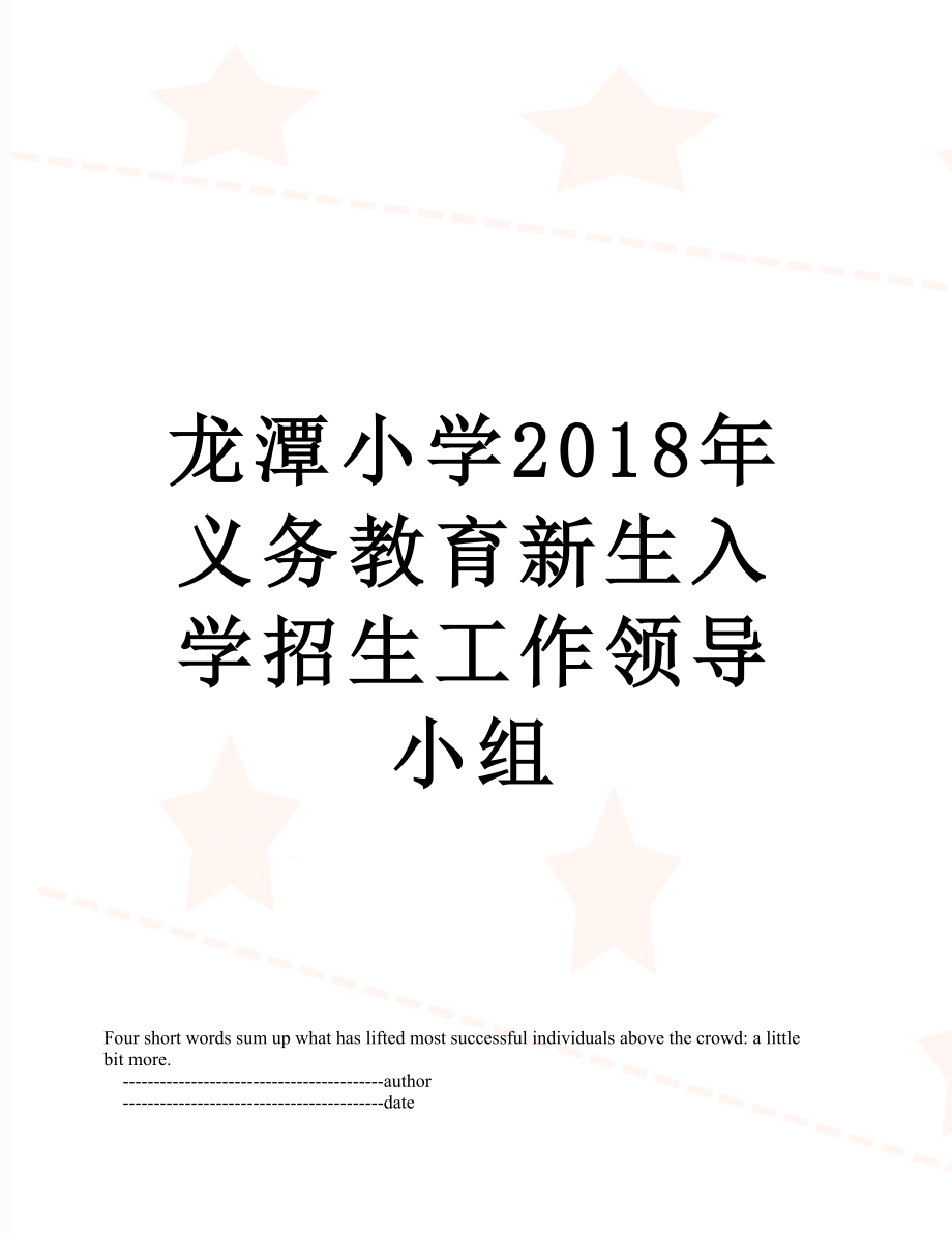 龙潭小学义务教育新生入学招生工作领导小组.doc_第1页