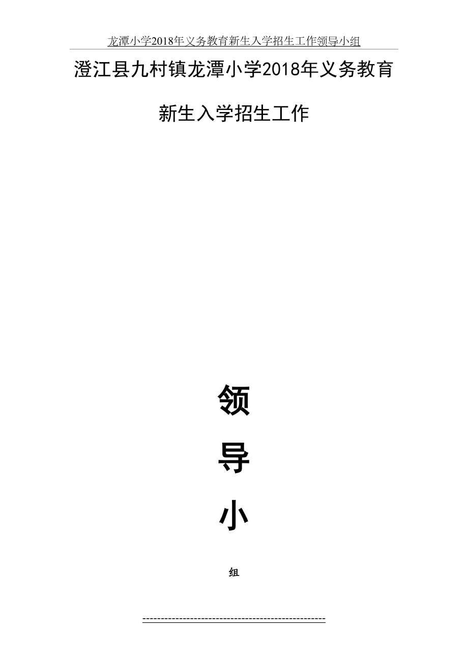 龙潭小学义务教育新生入学招生工作领导小组.doc_第2页