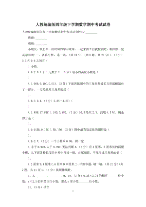 人教统编版四年级下学期数学期中考试试卷.docx