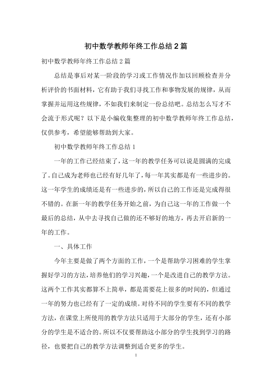 初中数学教师年终工作总结2篇.docx_第1页