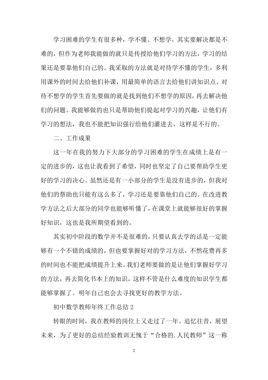 初中数学教师年终工作总结2篇.docx_第2页