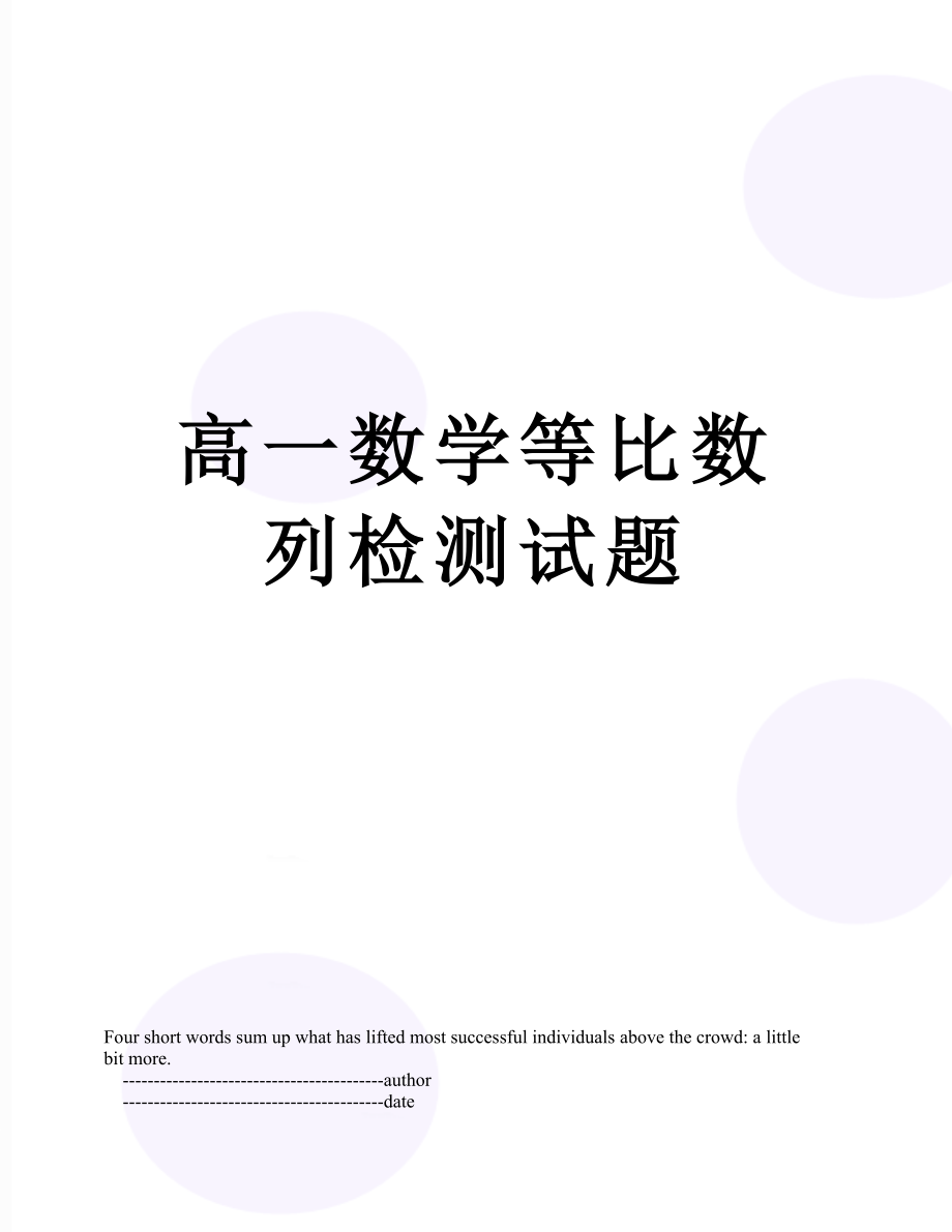 高一数学等比数列检测试题.doc_第1页