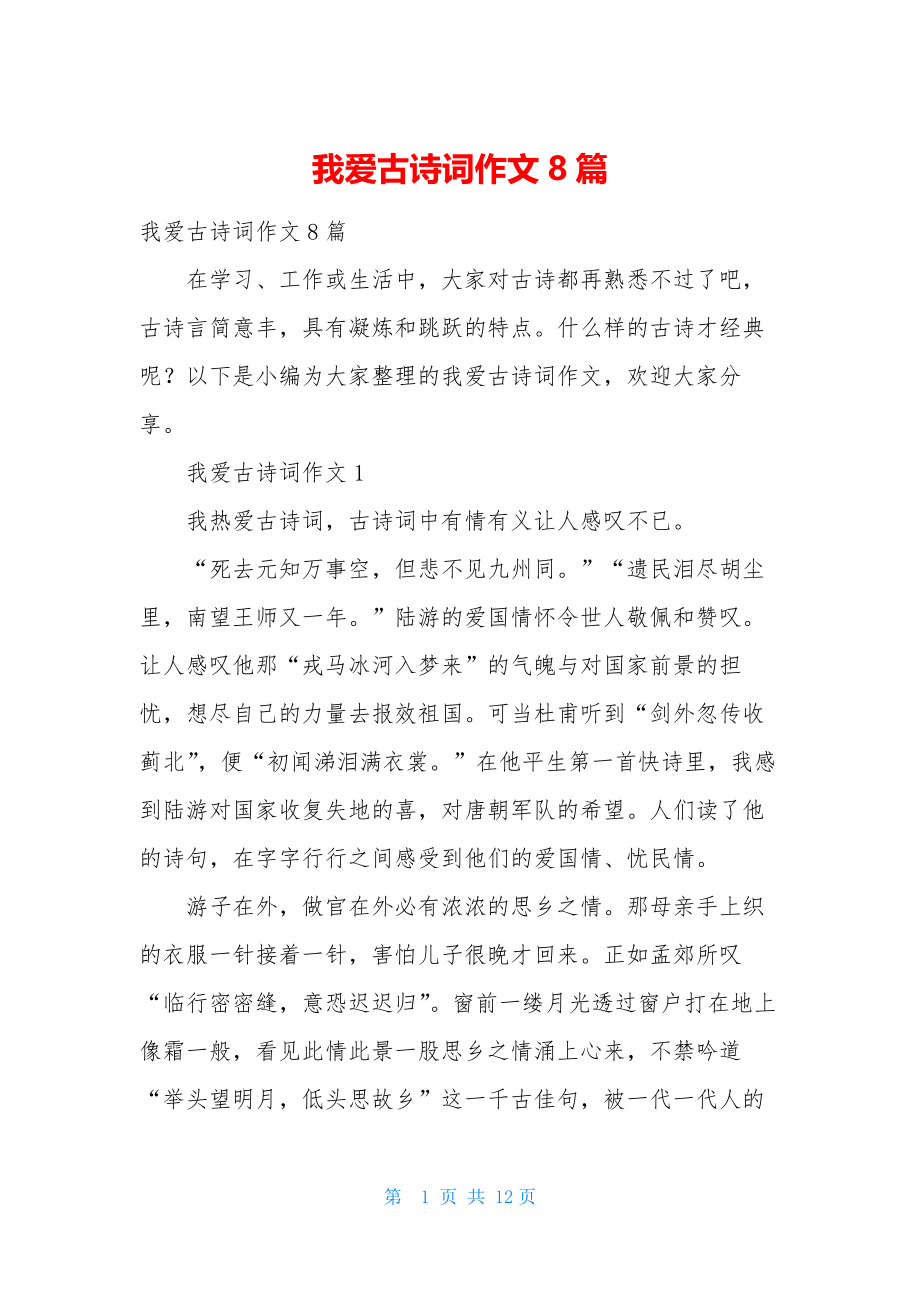 我爱古诗词作文8篇.docx_第1页