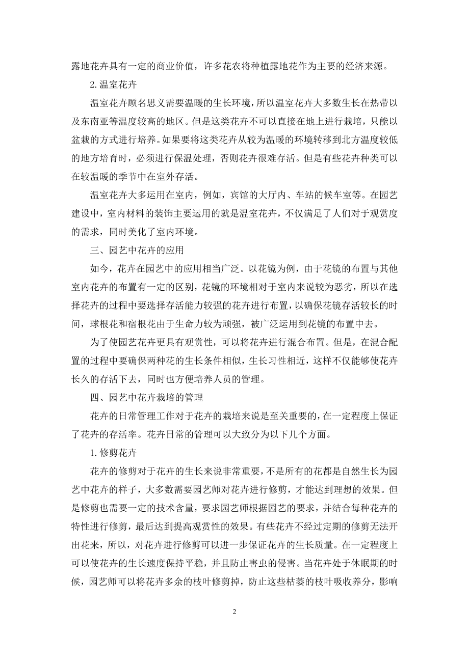 现代园艺中的花卉栽培.docx_第2页