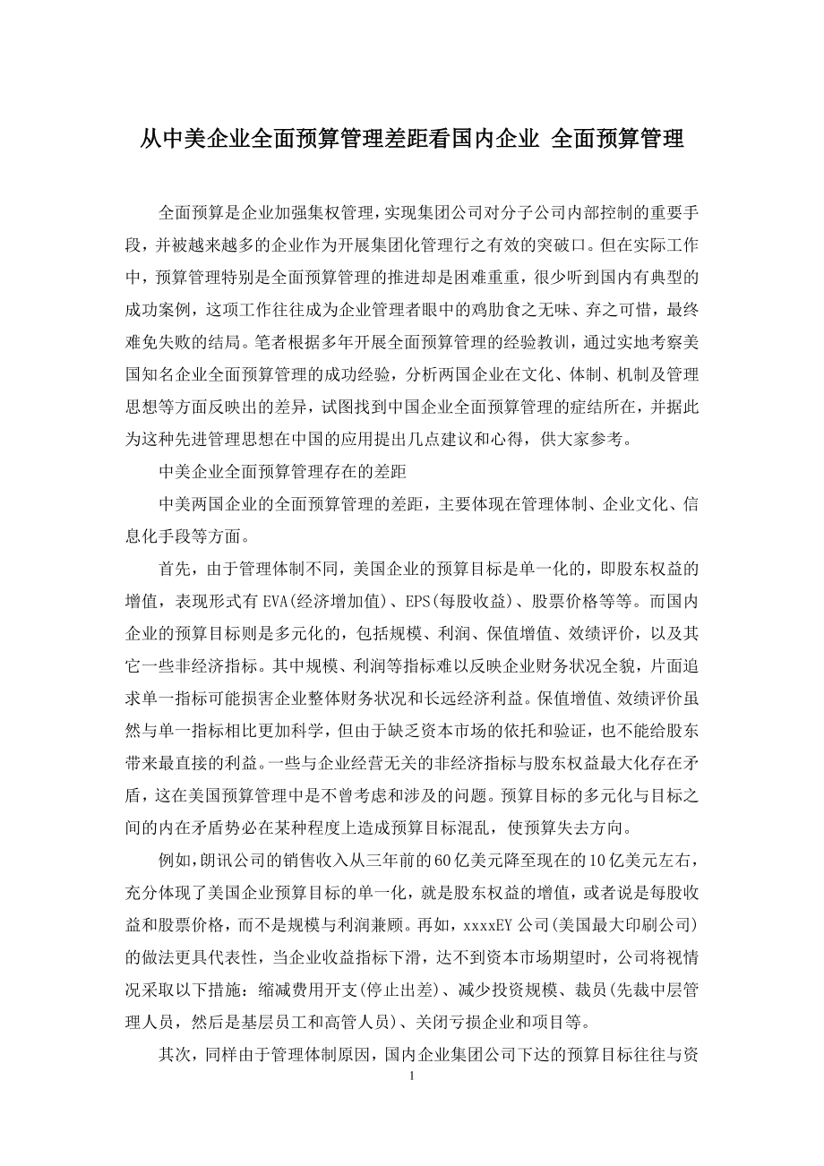 从中美企业全面预算管理差距看国内企业-全面预算管理.docx_第1页