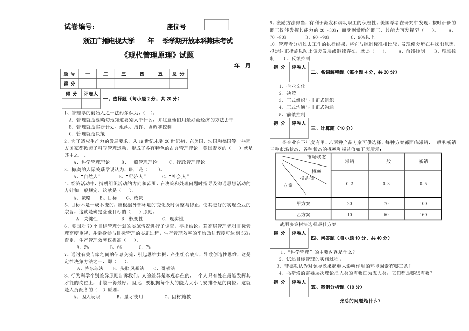 现代原理管理试题.doc_第1页