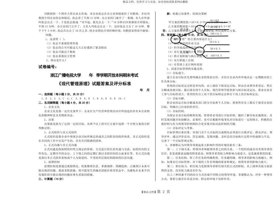 现代原理管理试题.doc_第2页