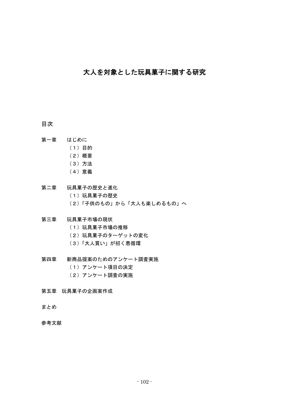 大人を対象とした玩具菓子に関する研究日语毕业论文.docx_第1页