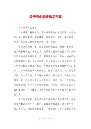 关于高中风景作文三篇.docx