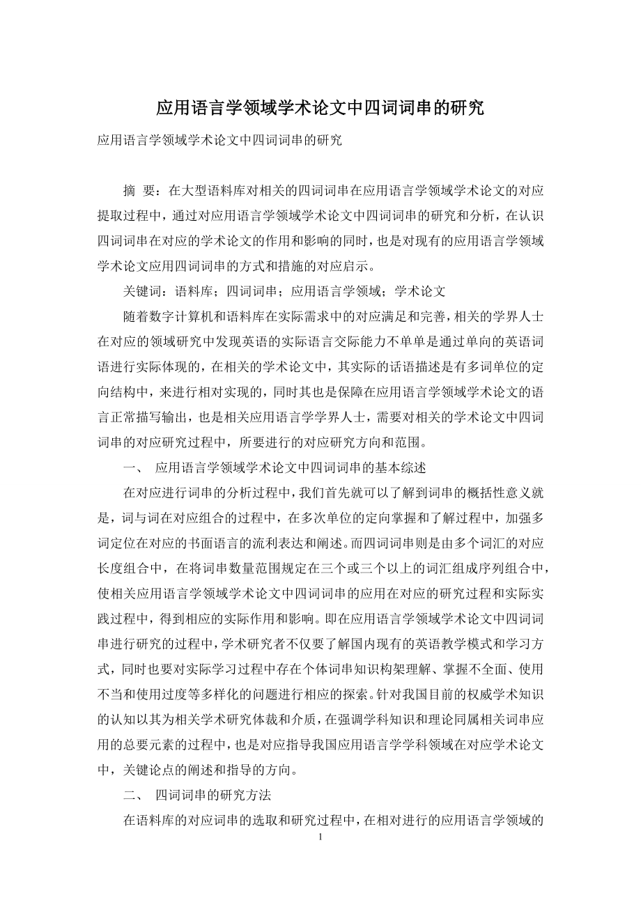 应用语言学领域学术论文中四词词串的研究.docx_第1页